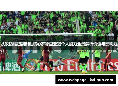 从攻防枢纽到制胜核心罗德里亚冠个人能力全景解析价值与影响力