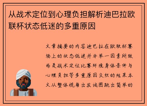 从战术定位到心理负担解析迪巴拉欧联杯状态低迷的多重原因