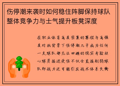 伤停潮来袭时如何稳住阵脚保持球队整体竞争力与士气提升板凳深度