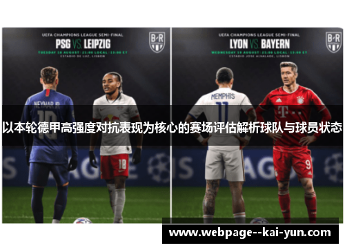 以本轮德甲高强度对抗表现为核心的赛场评估解析球队与球员状态