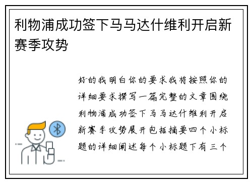 利物浦成功签下马马达什维利开启新赛季攻势 利物浦成功签下马马达什维利开启新赛季攻势