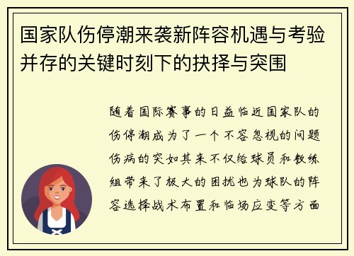 国家队伤停潮来袭新阵容机遇与考验并存的关键时刻下的抉择与突围