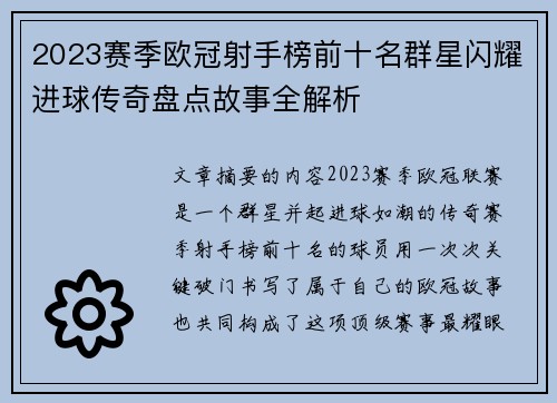 2023赛季欧冠射手榜前十名群星闪耀进球传奇盘点故事全解析