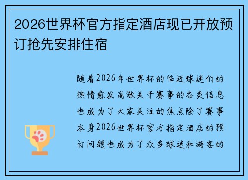 2026世界杯官方指定酒店现已开放预订抢先安排住宿 2026世界杯官方指定酒店现已开放预订抢先安排住宿