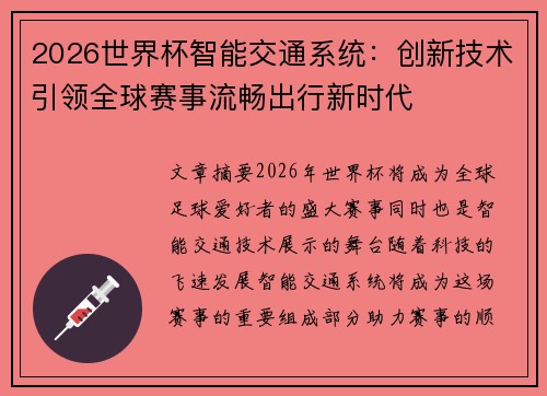 2026世界杯智能交通系统：创新技术引领全球赛事流畅出行新时代