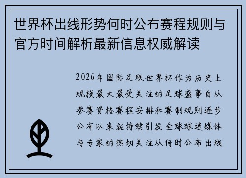 世界杯出线形势何时公布赛程规则与官方时间解析最新信息权威解读 世界杯出线形势何时公布赛程规则与官方时间解析最新信息权威解读
