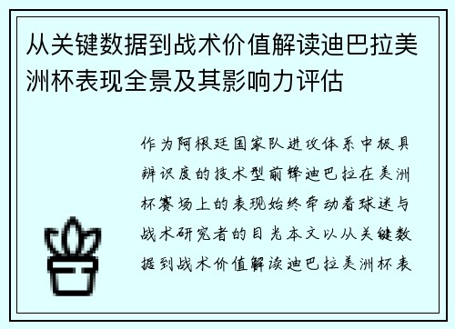 从关键数据到战术价值解读迪巴拉美洲杯表现全景及其影响力评估