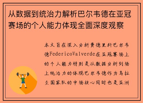 从数据到统治力解析巴尔韦德在亚冠赛场的个人能力体现全面深度观察 从数据到统治力解析巴尔韦德在亚冠赛场的个人能力体现全面深度观察