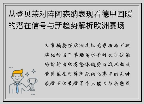 从登贝莱对阵阿森纳表现看德甲回暖的潜在信号与新趋势解析欧洲赛场