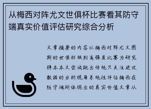 从梅西对阵尤文世俱杯比赛看其防守端真实价值评估研究综合分析