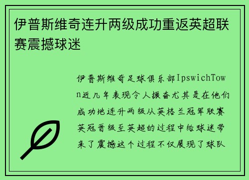 伊普斯维奇连升两级成功重返英超联赛震撼球迷