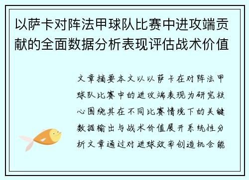 以萨卡对阵法甲球队比赛中进攻端贡献的全面数据分析表现评估战术价值