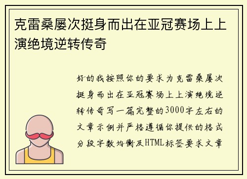 克雷桑屡次挺身而出在亚冠赛场上上演绝境逆转传奇