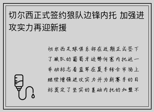 切尔西正式签约狼队边锋内托 加强进攻实力再迎新援