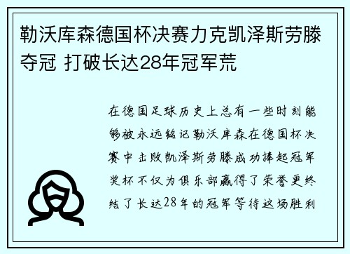 勒沃库森德国杯决赛力克凯泽斯劳滕夺冠 打破长达28年冠军荒
