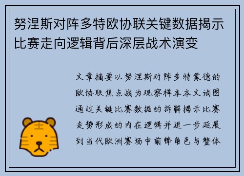 努涅斯对阵多特欧协联关键数据揭示比赛走向逻辑背后深层战术演变