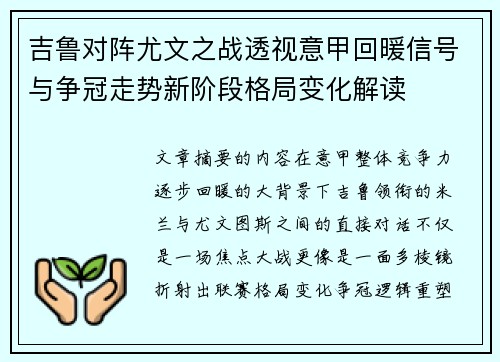 吉鲁对阵尤文之战透视意甲回暖信号与争冠走势新阶段格局变化解读