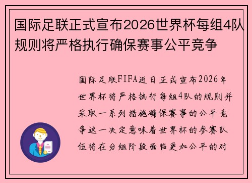 国际足联正式宣布2026世界杯每组4队规则将严格执行确保赛事公平竞争