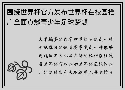 围绕世界杯官方发布世界杯在校园推广全面点燃青少年足球梦想