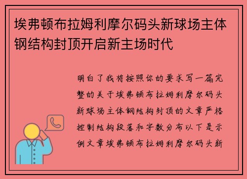 埃弗顿布拉姆利摩尔码头新球场主体钢结构封顶开启新主场时代