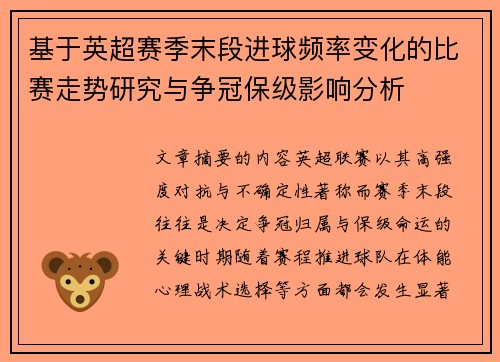基于英超赛季末段进球频率变化的比赛走势研究与争冠保级影响分析