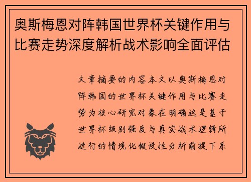 奥斯梅恩对阵韩国世界杯关键作用与比赛走势深度解析战术影响全面评估
