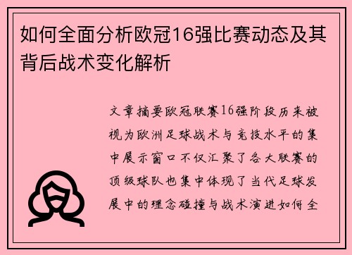 如何全面分析欧冠16强比赛动态及其背后战术变化解析 如何全面分析欧冠16强比赛动态及其背后战术变化解析