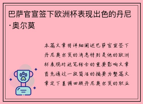 巴萨官宣签下欧洲杯表现出色的丹尼·奥尔莫