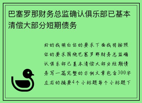 巴塞罗那财务总监确认俱乐部已基本清偿大部分短期债务