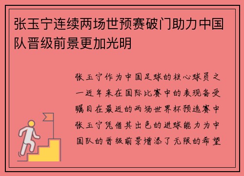 张玉宁连续两场世预赛破门助力中国队晋级前景更加光明