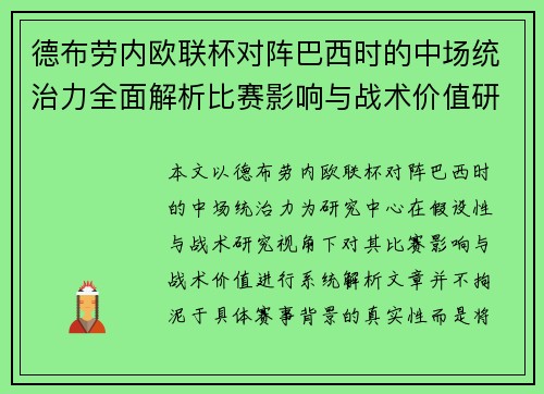 德布劳内欧联杯对阵巴西时的中场统治力全面解析比赛影响与战术价值研究 德布劳内欧联杯对阵巴西时的中场统治力全面解析比赛影响与战术价值研究
