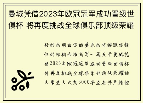 曼城凭借2023年欧冠冠军成功晋级世俱杯 将再度挑战全球俱乐部顶级荣耀