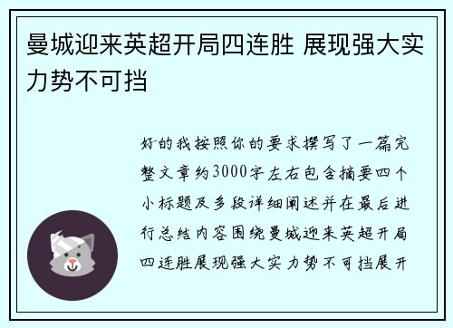 曼城迎来英超开局四连胜 展现强大实力势不可挡 曼城迎来英超开局四连胜 展现强大实力势不可挡