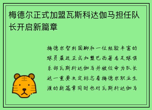 梅德尔正式加盟瓦斯科达伽马担任队长开启新篇章 梅德尔正式加盟瓦斯科达伽马担任队长开启新篇章