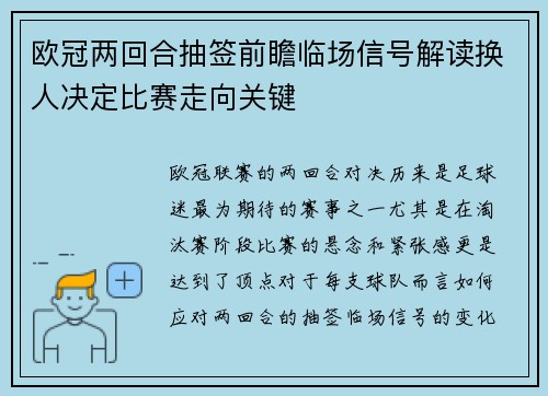 欧冠两回合抽签前瞻临场信号解读换人决定比赛走向关键 欧冠两回合抽签前瞻临场信号解读换人决定比赛走向关键