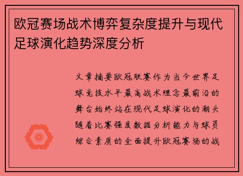 欧冠赛场战术博弈复杂度提升与现代足球演化趋势深度分析