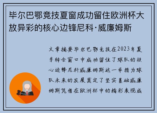 毕尔巴鄂竞技夏窗成功留住欧洲杯大放异彩的核心边锋尼科·威廉姆斯