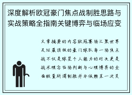 深度解析欧冠豪门焦点战制胜思路与实战策略全指南关键博弈与临场应变