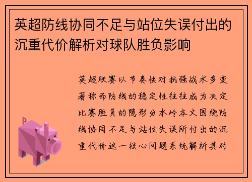 英超防线协同不足与站位失误付出的沉重代价解析对球队胜负影响