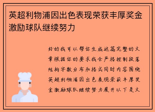 英超利物浦因出色表现荣获丰厚奖金激励球队继续努力