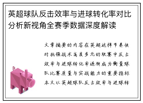 英超球队反击效率与进球转化率对比分析新视角全赛季数据深度解读 英超球队反击效率与进球转化率对比分析新视角全赛季数据深度解读