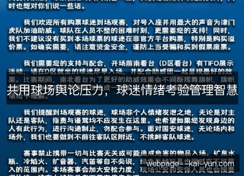 共用球场舆论压力，球迷情绪考验管理智慧