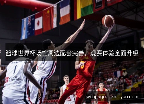篮球世界杯场馆周边配套完善,观赛体验全面升级 篮球世界杯场馆周边配套完善,观赛体验全面升级