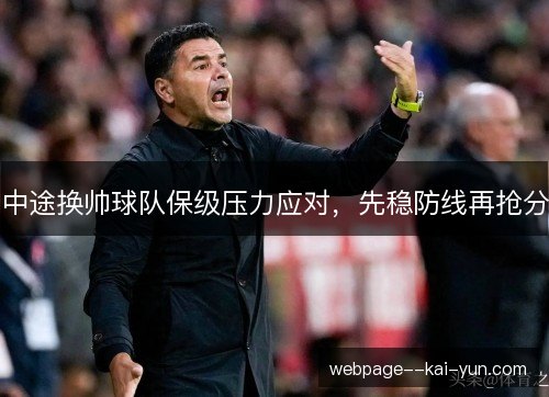 中途换帅球队保级压力应对,先稳防线再抢分 中途换帅球队保级压力应对,先稳防线再抢分
