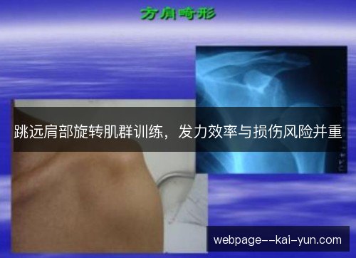 跳远肩部旋转肌群训练，发力效率与损伤风险并重