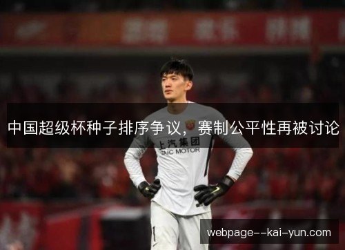 中国超级杯种子排序争议,赛制公平性再被讨论 中国超级杯种子排序争议,赛制公平性再被讨论