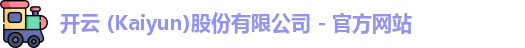 开云 (Kaiyun)股份有限公司 - 官方网站